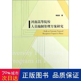 河南高等院校人员编制管理方案研究