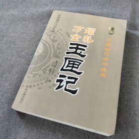 中国古代命书经典：增补万全玉匣记（最新编注白话全译）