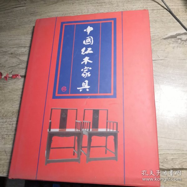 中国红木家具