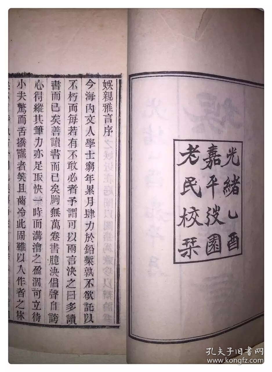 清木活字：娱亲雅言六卷，清严元照撰，光绪己酉王韬校刊，白纸四册全