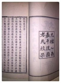 清木活字：娱亲雅言六卷，清严元照撰，光绪己酉王韬校刊，白纸四册全