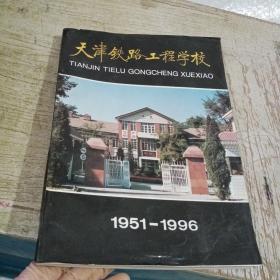 天津铁路工程学校1951-1996