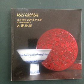 北京保利2024春日之珍 古董珍玩