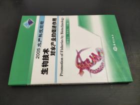 2005水产科技论坛 生物技术对水产业的促进作用