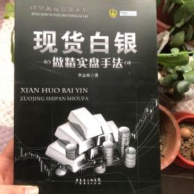 精简易学实用系列：现货白银做精实盘手法