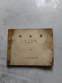 连环画：鸡毛信