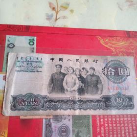 第三套人民币十元，三冠号1834691