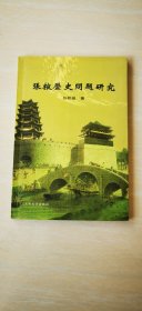 张掖历史问题研究