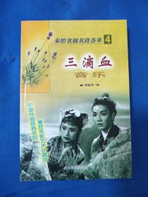 秦腔名句名段荟萃一三滴血