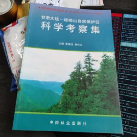 甘肃太统-崆峒山自然保护区科学考察集