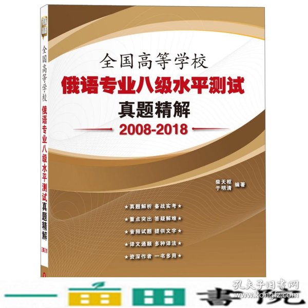 全国高等学校俄语专业八级水平测试真题精解（2008-2018）