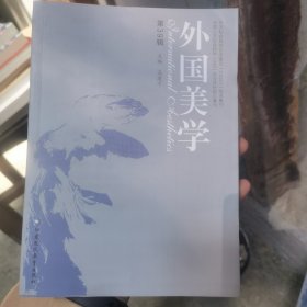 外国美学（第39辑）
