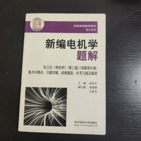 新编电机学题解 包邮 J4