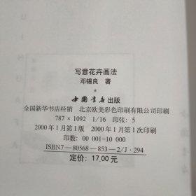 写意花卉画法 + 写意梅兰竹菊画法 （2本合售）