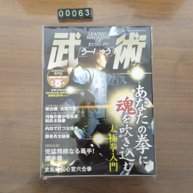 日文 中国武術の専门誌 2003年 春季号