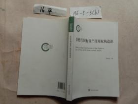 非经营国有资产使用权构造论