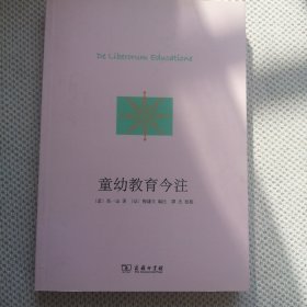 童幼教育今注