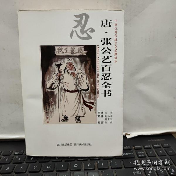 忍 唐 张公艺百忍全书（书内附彩色插图多福，内页干净无笔记，详细参照书影）5-7
