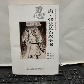 忍 唐 张公艺百忍全书（书内附彩色插图多福，内页干净无笔记，详细参照书影）5-7