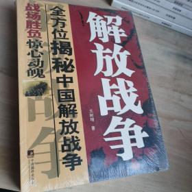 四大野战军征战纪事：中国人民解放军第1、第2、第3、第4野战军征战全记录