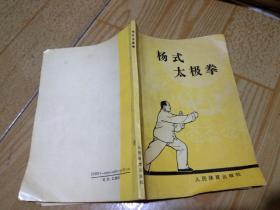 杨式太极拳