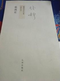 秦汉史：钱穆先生全集（见实图）