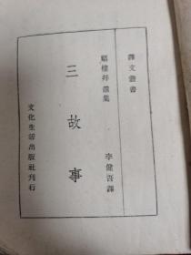 三故事（福楼拜选集）