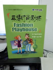 泰德教育  英语时尚广场 空中美语趣味英语系列 盒装未拆  含一盒磁带