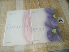 《同性恋亚文化》 《中国女性的感情与性》 【2册合售】全正版一版一印 包邮