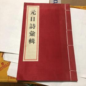 元日诗汇集。