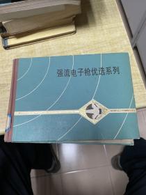 强流电子枪优选系列    国防工业出版社    1979年 精装本    馆藏       保证正版  照片实拍        J70