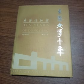 东阳文博十年