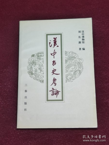 汉中古史考论