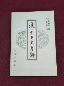 汉中古史考论