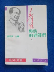 毛泽东与他的老师们