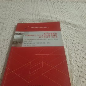 自考教材 毛泽东思想和中国特色社会主义理论体系概论自学考试学习读本（2018年版）