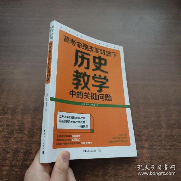 高考命题改革背景下，历史教学中的关键问题（看清高考的命题特点，掌握高考的试题特色，一本书了解高考历史40年的命题轨迹和改革趋势）