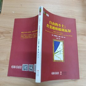 房龙手绘图画珍藏本：自由的斗士 杰斐逊和玻利瓦尔