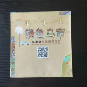 乌审旗全域旅游导览地图 乌审旗手绘地图