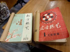 北方棋艺 1979年5期合订本+1980年第1-6期合订本