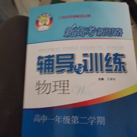 新高考新思路辅导与训练 物理 高中一年级第二学期