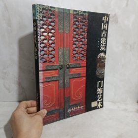 中国古建筑门饰艺术