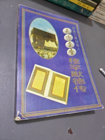 天方至圣穆罕默德传：伊斯兰教创始人