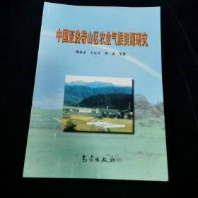 中国亚热带山区农业气候资源研究
