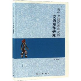 当代少数民族小说的汉语写作研究