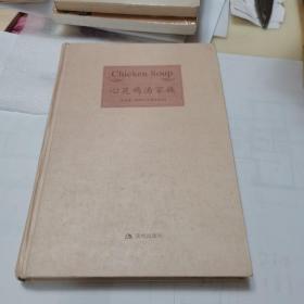 心灵鸡汤家族：致天下有情人（59篇甜美的情感历程）。一版一印。如图。十品书。精美绝伦彩图