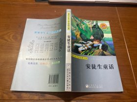 世界少年文学经典文库：安徒生童话