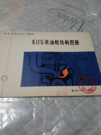 4115柴油机结构图册