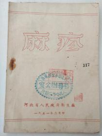 1951年河北人民政府卫生厅印《麻疹》一册全