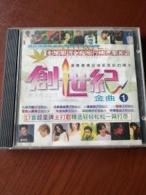 CD：创世纪金曲1